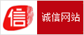 诚信网站认证